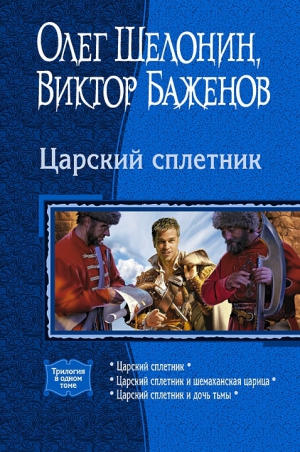 Шелонин Олег, Баженов Виктор - Царский сплетник. Трилогия