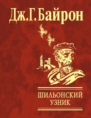 Байрон Джордж - Шильонский узник