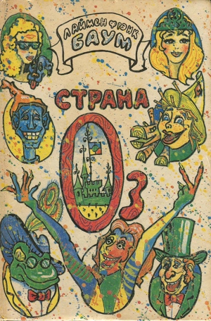 Баум Лаймен - Лоскутушка из Страны Оз