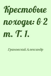 Крестовые походы: в 2 т. Т. 1.