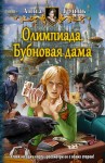 Гринь Анна - Олимпиада. Бубновая дама