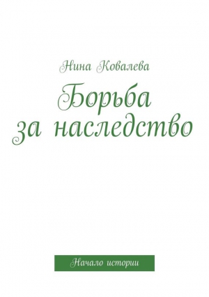 Ковалева Нина - Борьба за наследство