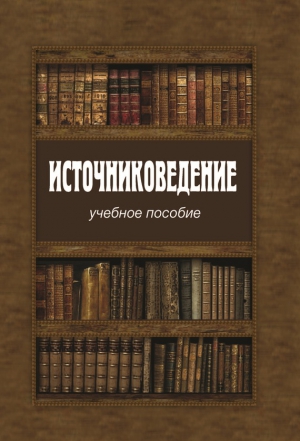 Коллектив авторов - Источниковедение