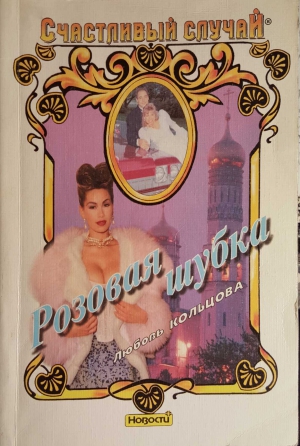 Кольцова Любовь - Розовая шубка