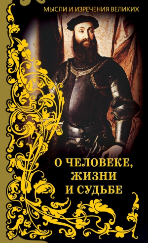 Кондрашов Анатолий - Мысли и изречения великих. О человеке, жизни и судьбе