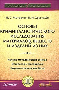 Митричев Виталий, Хрусталев Виталий - Основы криминалистического исследования материалов, веществ и изделий из них