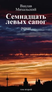 Семнадцать левых сапог