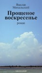 Михальский Вацлав - Прощеное воскресенье