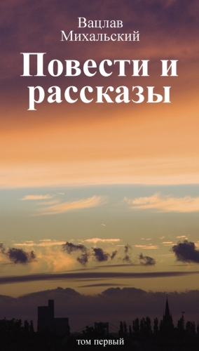 Михальский Вацлав - Повести и рассказы