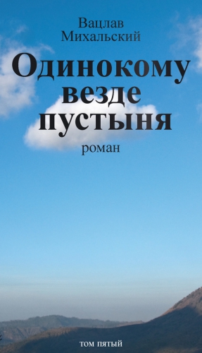 Михальский Вацлав - Одинокому везде пустыня