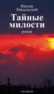 Тайные милости