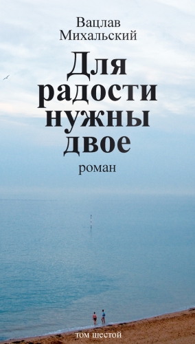 Михальский Вацлав - Для радости нужны двое