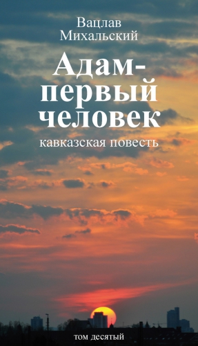 Михальский Вацлав - Адам – первый человек. Первая книга рассказов. Рассказы. Статьи