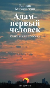 Адам – первый человек. Первая книга рассказов. Рассказы. Статьи