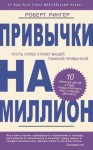 Рингер Роберт - Привычки на миллион. 10 простых шагов к тому, чтобы получить все, о чем вы мечтаете