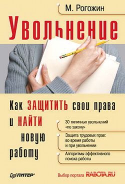 Рогожин Михаил - Увольнение. Как защитить свои права и найти новую работу