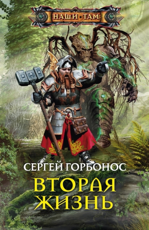 Горбонос Сергей - Вторая жизнь