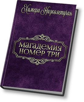 Низколетучая Химера - Магадемия номер три