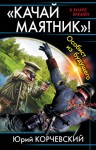 Корчевский Юрий - «Качай маятник»! Особист из будущего (сборник)