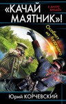 Корчевский Юрий - «Качай маятник»! Особист из будущего. Сборник