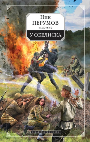 Анисимов Сергей, Рыженкова Юлия, Дробкова Марина, Кликин Михаил, Перумов Ник, Черкашина Ирина, Караванова Наталья, Баумгертнер Ольга, де Клемешье Алекс, Зарубина Дарья, Болдырева Наталья, Трофимова Надежда, Коротич Мила - У обелиска (сборник)