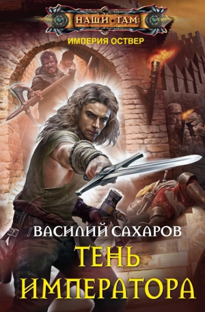 Сахаров Василий - Тень императора