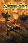 Тармашев Сергей - Древний. Предыстория. Книга первая