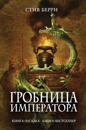 Берри Стив - Гробница императора