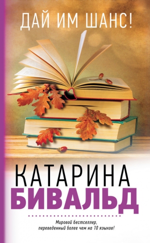 Бивальд Катарина - Дай им шанс!