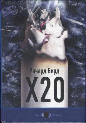 Бирд Ричард - Х20