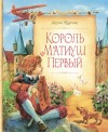 Корчак Януш - Король Матиуш Первый