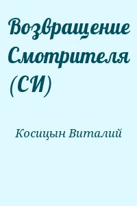 Косицын Виталий - Возвращение Смотрителя (СИ)