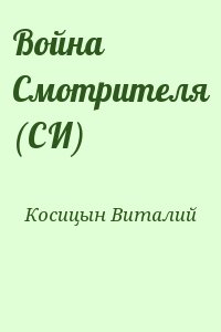 Косицын Виталий - Война Смотрителя (СИ)