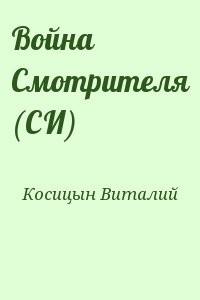 Война Смотрителя (СИ)