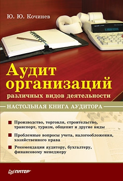 Кочинев Юрий - Аудит организаций различных видов деятельности. Настольная книга аудитора