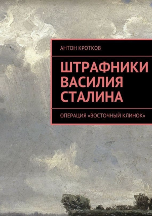 Кротков Антон - Штрафники Василия Сталина