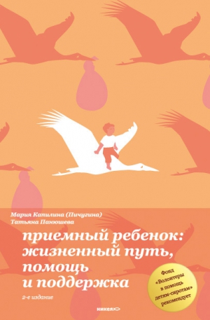 Панюшева Татьяна, Капилина (Пичугина) Мария - Приемный ребенок. Жизненный путь, помощь и поддерка