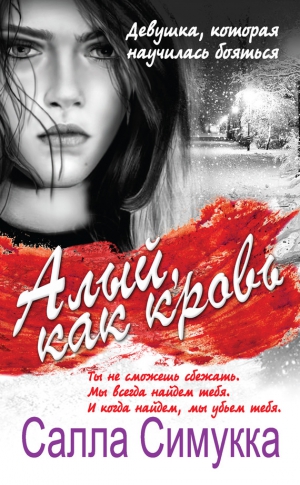 Симукка Салла - Алый, как кровь