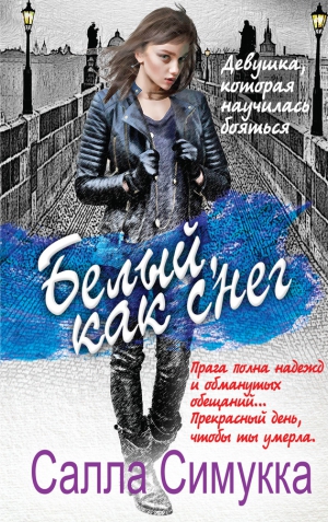 Симукка Салла - Белый, как снег