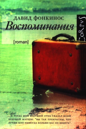 Фонкинос Давид - Воспоминания