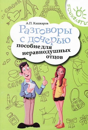 Кашкаров Андрей - Разговоры с дочерью. Пособие для неравнодушных отцов