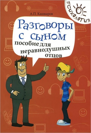 Кашкаров Андрей - Разговоры с сыном. Пособие для неравнодушных отцов