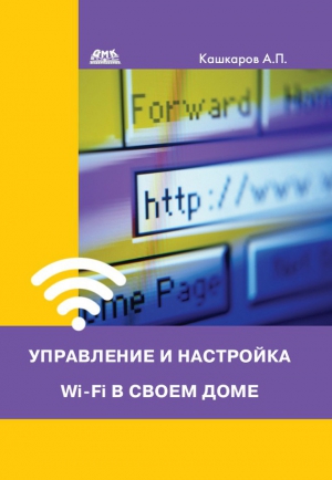 Кашкаров Андрей - Управление и настройка Wi-Fi в своем доме