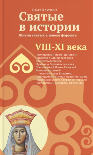 Клюкина Ольга - Святые в истории. Жития святых в новом формате. VIII-XI века