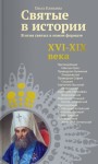 Клюкина Ольга - Святые в истории. Жития святых в новом формате. XVI-XIX века