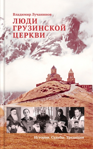 Лучанинов Владимир - Люди Грузинской Церкви. Истории. Судьбы. Традиции