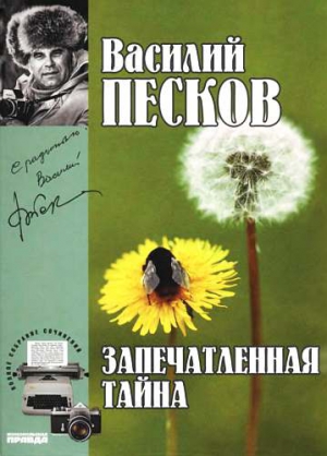 Песков Василий - Полное собрание сочинений. Том 13. Запечатленные тайны