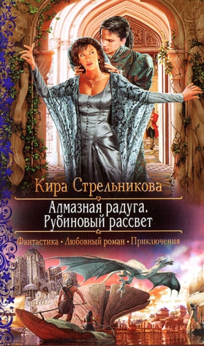 Стрельникова Кира - Алмазная радуга. Рубиновый рассвет