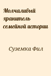 Суземка Фил - Молчаливый хранитель семейной истории