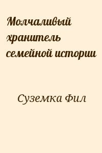 Молчаливый хранитель семейной истории